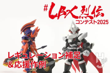 募集期間迫る！『ダンボール戦機』の再販キットを使用したコンテスト「#LBX烈伝コンテスト2025」より、問い合わせが多かったレギュレーションの補足と、応援作例を掲載！