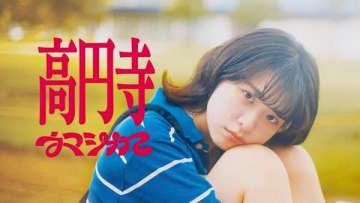 ウマシカて、2年ぶりのMV「高円寺」を公開