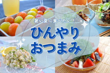 暑い夏に食べたい！ひんやり冷たい、人気おつまみレシピ40品