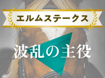 【エルムＳ】過去のデータともマッチする、波乱の主役となり得る重賞組とは！？