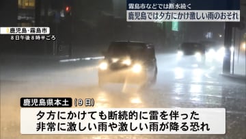 鹿児島、9日夕方にかけ非常に激しい雨の恐れ　霧島市などで断水続く