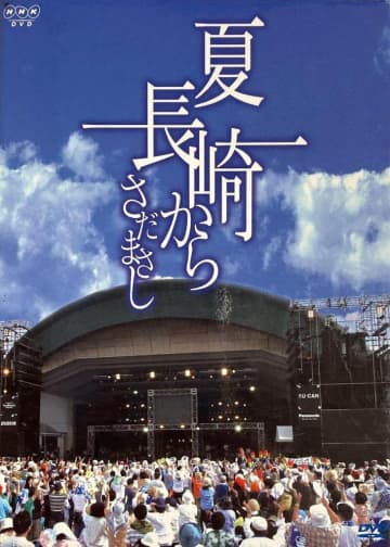 さだまさしと長崎の深い関係「夏 長崎から」80年代から20年連続開催した平和コンサート　 被曝から80年、さだまさしの長崎への想いとは？
