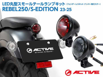 アクティブから REBEL250／S-EDITION（23-25）用「LED丸型スモールテールランプキット」が登場！