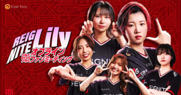 アジア大会直前！「REIGNITE Lilyファンミーティング」が9月13日に町田で開催へ