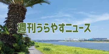 【浦安の情報あれこれ】週刊うらやすニュース 2025/8/2～2025/8/8