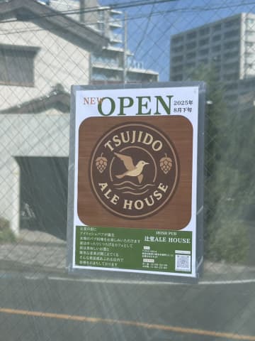 【開店】辻堂駅西口すぐにアイリッシュパブ「辻堂エールハウス」8月24日オープン予定！