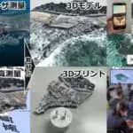 令和6年能登半島地震で変形した地形の3Dデータ　基礎研究や教材用に公開　兵庫教育大学など