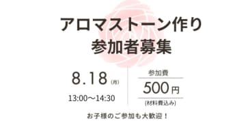 【8/18(月)開催】アロマストーン作り参加者募集します　自由研究にもおすすめ