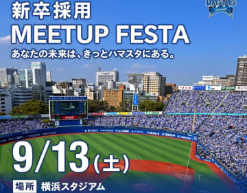 DeNA、9月13日に『横浜DeNAベイスターズ Presents 新卒採用 MEETUP FESTA～あなたの未来は、きっとハマスタにある。～』を開催