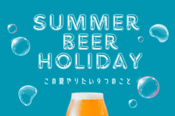 夏のビール時間がもっと楽しくなる9つのアイデア