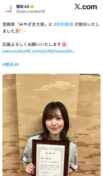櫻坂46・松田里奈『みやざき大使』就任にファン『むしろ遅かったくらい』と納得の声。キャプテンの地元愛がついに公式に