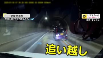 【独自】「またこいつか」片側1車線のトンネルで無灯火の危険な追い越し違反…同一人物か？同じ場所で過去に同様の違反車　静岡・伊東市