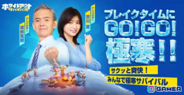「ホワイトアウト・サバイバル」渡部篤郎さん×吉川愛さんが極寒世界でリフレッシュ！？新TVCMが公開