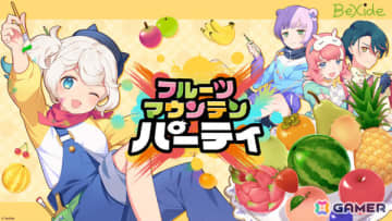 「フルーツマウンテン パーティ」早期アクセス開始日が8月28日に決定！ルーム対戦や新たなゲームタイプ「泥棒パニック」「太陽の果実」などが登場
