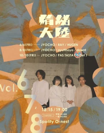 JYOCHO、10月開催対バン企画【情緒大陸】にPAS TASTA出演決定