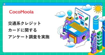 みんな「交通系クレカ」持ってる？ 所持率No.1は「ビューカード スタンダード」 決め手は利便性と年会費【ココモーラ調査】