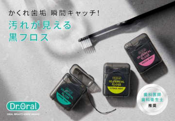 【Dr.Oral】新発想！炭×ウェーブ繊維の“見える”3Dフロス登場