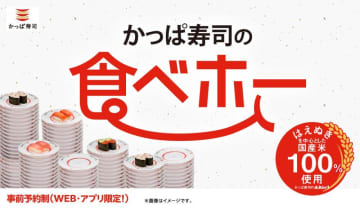 人気企画「かっぱ寿司の食べホー」予約受付中。8月18日から期間限定で"食べ放題"できる店舗が再拡大するよ～！