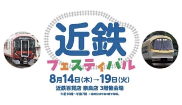 近鉄百貨店奈良店で「近鉄フェスティバル」、8月に開催 写真展やグッズ・駅弁販売など盛りだくさん！