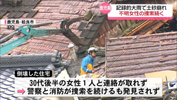 記録的大雨の鹿児島、断水など生活に影響　あす以降、再び大雨か　姶良市、土砂崩れで行方不明女性の捜索続く