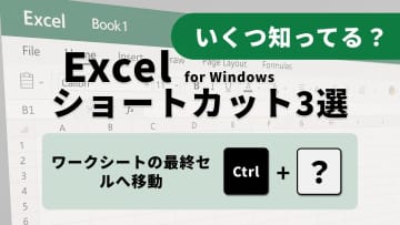 大容量シートがサクサク！Excelの画面スクロール＆シート移動術3選