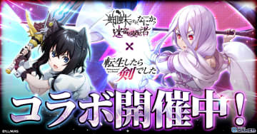 「蜘蛛ですが、なにか？ 迷宮の支配者」×「転生したら剣でした」コラボ開催！描き下ろしリンクカードや限定スキンが登場