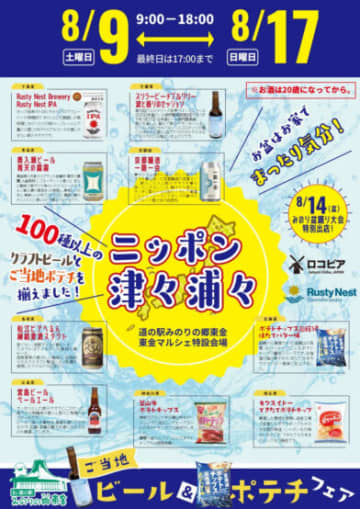 約100種のビールが大集合！8/9〜17「ニッポン津々浦々 ご当地ビール＆ポテチフェア」@道の駅みのりの郷東金で今年も開催！