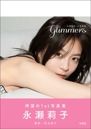 永瀬莉子1st写真集『glimmers』が発売決定！魅力溢れる韓国旅