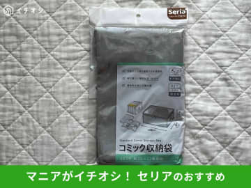 【セリア】「コミック収納袋」の収納力レビュー！一気に持ち運べて100均便利グッズ◎ダイソーと比較