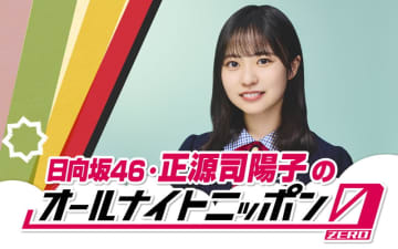 正源司陽子（日向坂46）、単独で『オールナイトニッポン0』パーソナリティを担当