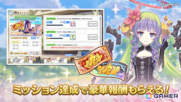 「プリコネR」最大26キャラの★3を仲間にできるスタートダッシュミッションが8月15日より開催！最大100連分のガチャチケットがもらえるカムバックミッションも