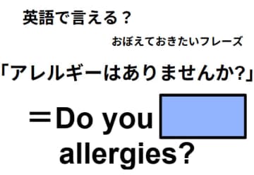英語で「アレルギーはありませんか?」はなんて言う？