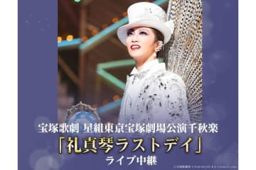 宝塚星組トップ・礼真琴退団「ラストデイ」は、異例のスケール