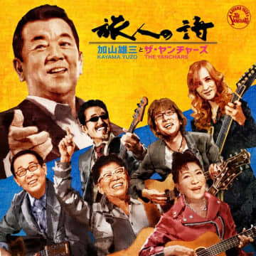 加山雄三とザ・ヤンチャーズ15年ぶり再集結「旅人の詩」若者世代に向けた深いエールも！　 加山雄三、芸能活動65周年と88歳・米寿を記念して、ザ・ヤンチャーズが再集結！
