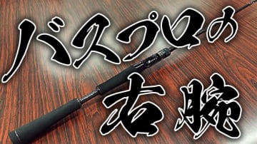 【あの人といえばあのロッド！】プロアングラーの『右腕』ロッドをズラッと紹介！