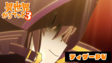 アニメ『異世界かるてっと3』ティザーPVがお披露目　新規参戦キャラクター情報も公開