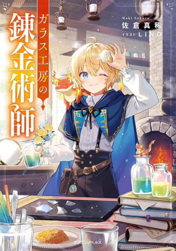 『ガラス工房の錬金術師』のコミカライズ連載がgood！アフタヌーン9月号より開始