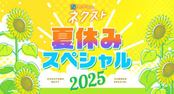 「カクヨムネクスト」夏の期間限定キャンペーンが開催中　無料拡大や人気作家70名以上による毎日短編などを実施