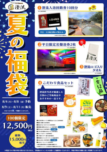 千葉・佐倉の天然温泉施設「澄流 -すみれ-」でお得な夏の福袋が新登場！