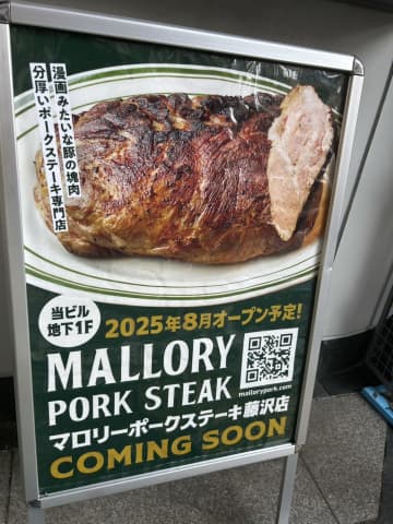 【開店】マロリーポークステーキ藤沢店が8月9日新オープン！漫画みたいな豚の塊肉が食べられる！