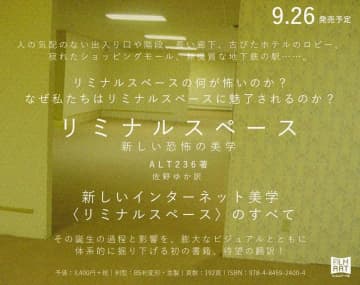 不気味な超現実空間「リミナルスペース」の解説書が刊行　ホラーでも大人気