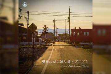 プレイリスト『誰もいない帰り道とアニソン』公開