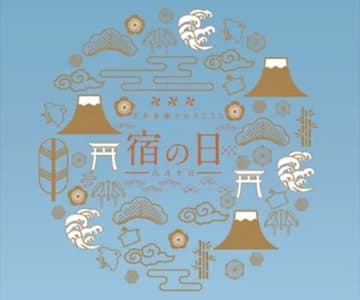 きょう8月10日は「宿の日」、810円宿泊プランを販売　宿泊費キャッシュバックも