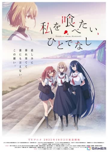 TVアニメ「私を喰べたい、ひとでなし」初回放送日が10月2日に決定！メインビジュアル＆メインPVが解禁