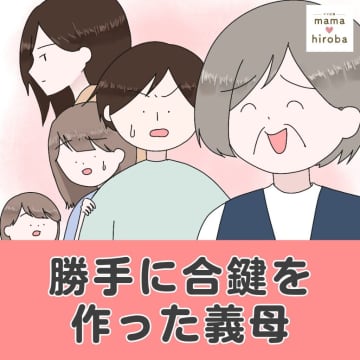 ［１］なんでいるの！？帰宅したら義母がいる恐怖。冷蔵庫を物色し「お腹空いた」にドン引き。勝手に合鍵を作った義母｜ママ広場マンガ