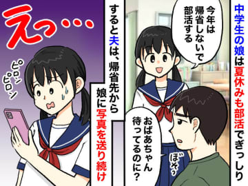 夏の帰省より部活を選んだ娘 → 夫が送り続けた『無神経な写真の数々』に、私「娘のことを考えて」