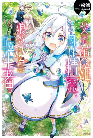 【先週の重版：8月3日～8月9日】『父は英雄、母は精霊、娘の私は転生者。』第1～9巻、『素材採取家の異世界旅行記』第1～4巻など
