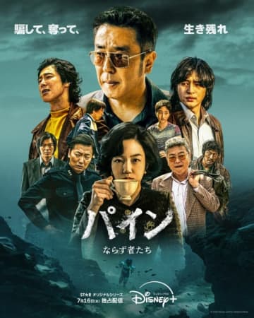 リュ・スンリョン＆ユンホら主演4人が語る『パイン ならず者たち』現場の熱気【独占インタビュー】