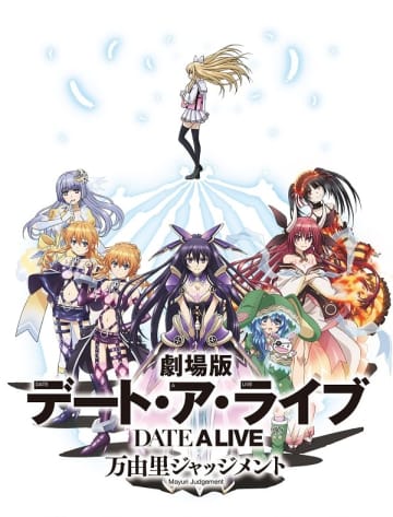劇場版『デート・ア・ライブ 万由里ジャッジメント』公開10周年を記念した1日限定リバイバル上映が決定