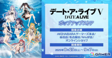 アニメ「デート・ア・ライブV」ポップアップストアが8月23日よりゲーマーズにて開催！